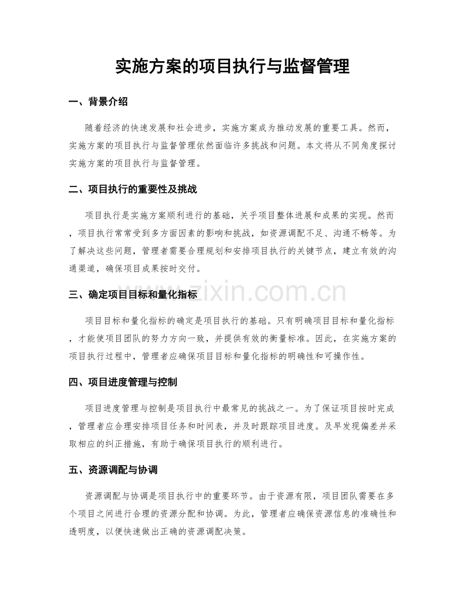 实施方案的项目执行与监督管理.docx_第1页