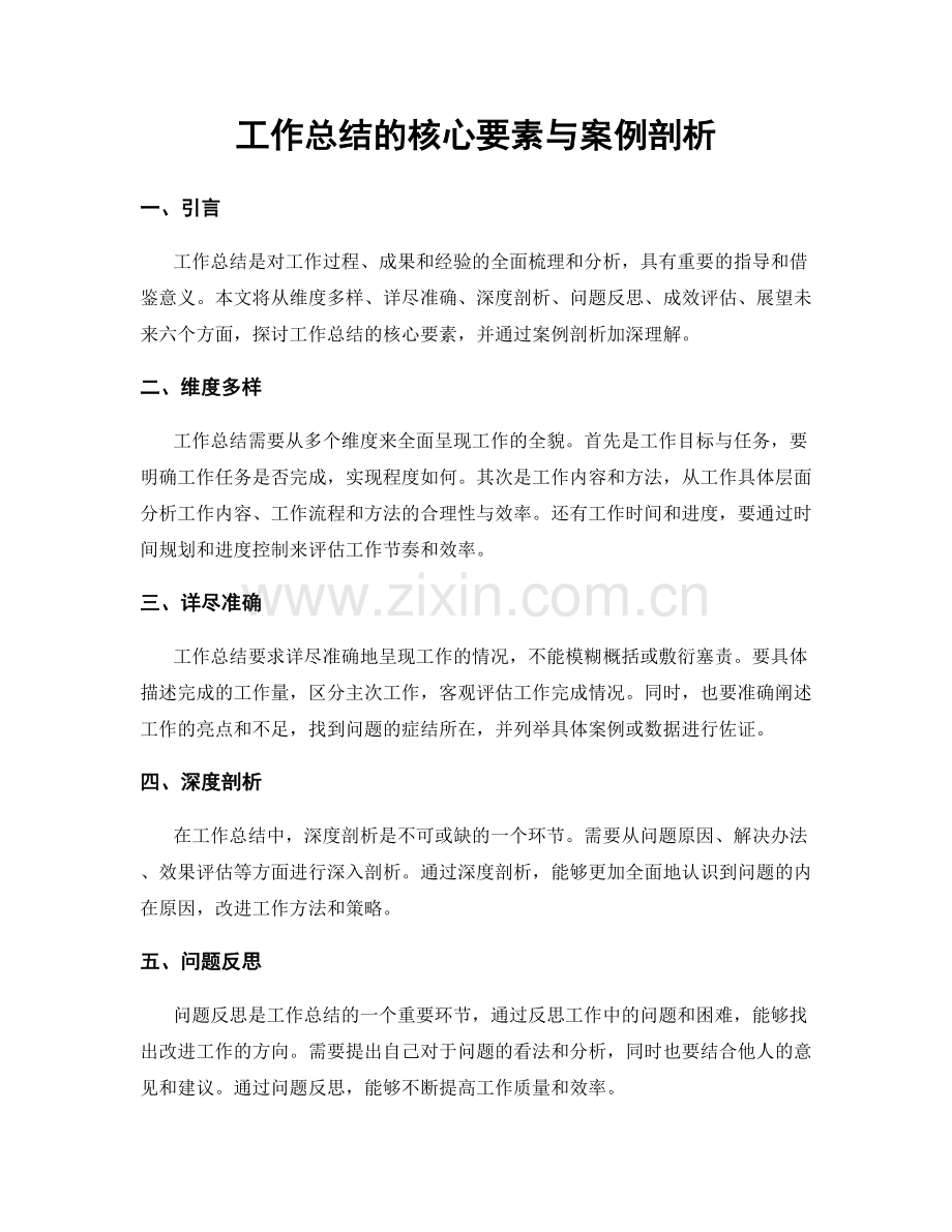 工作总结的核心要素与案例剖析.docx_第1页