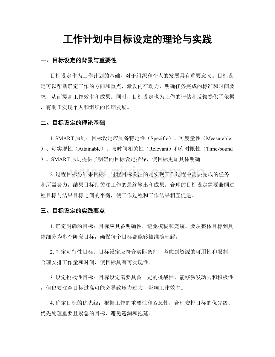 工作计划中目标设定的理论与实践.docx_第1页