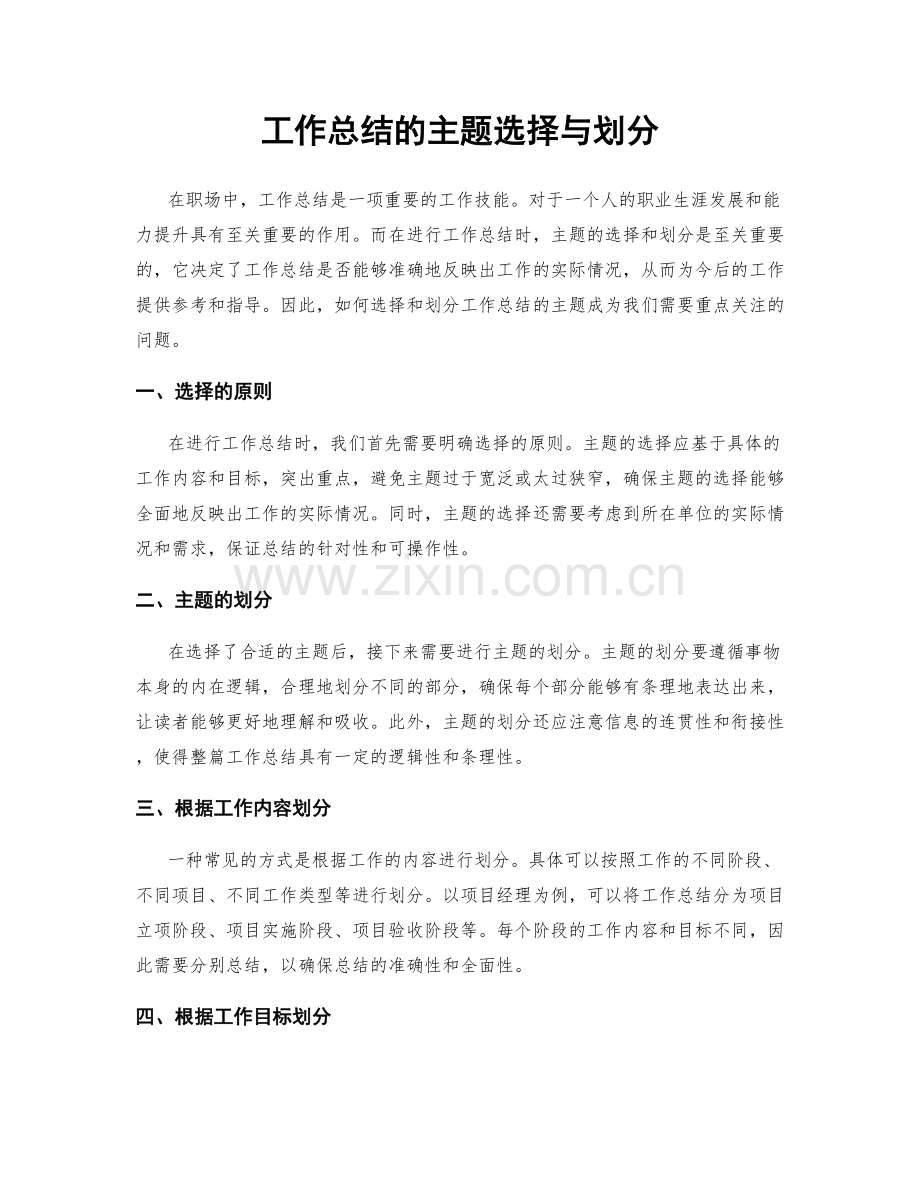 工作总结的主题选择与划分.docx_第1页