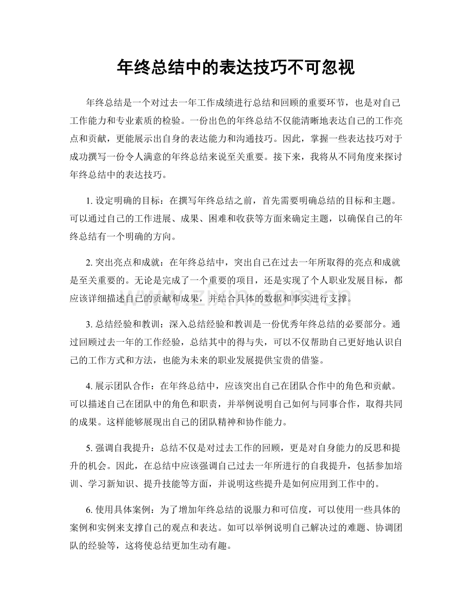 年终总结中的表达技巧不可忽视.docx_第1页