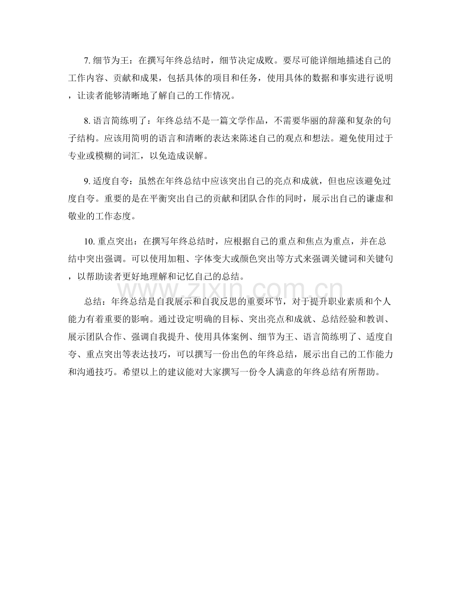 年终总结中的表达技巧不可忽视.docx_第2页