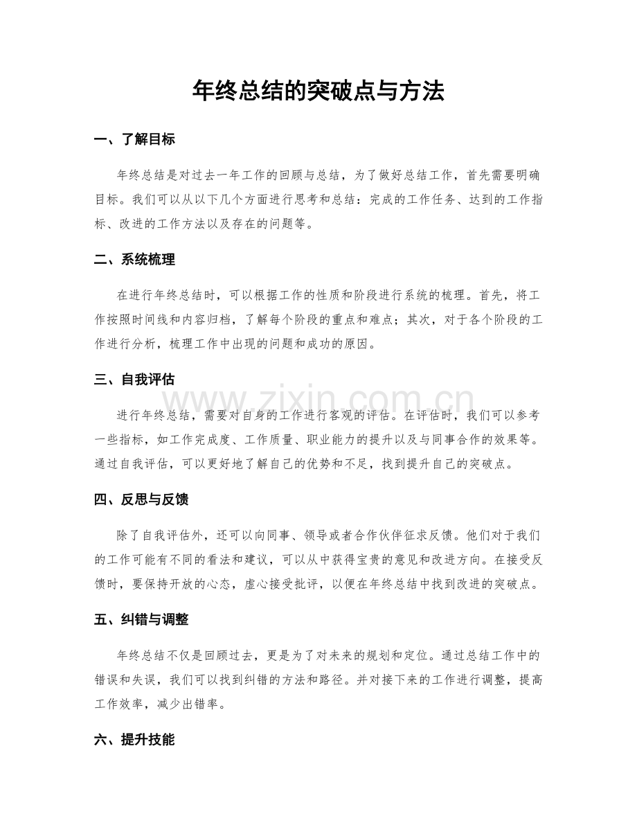 年终总结的突破点与方法.docx_第1页