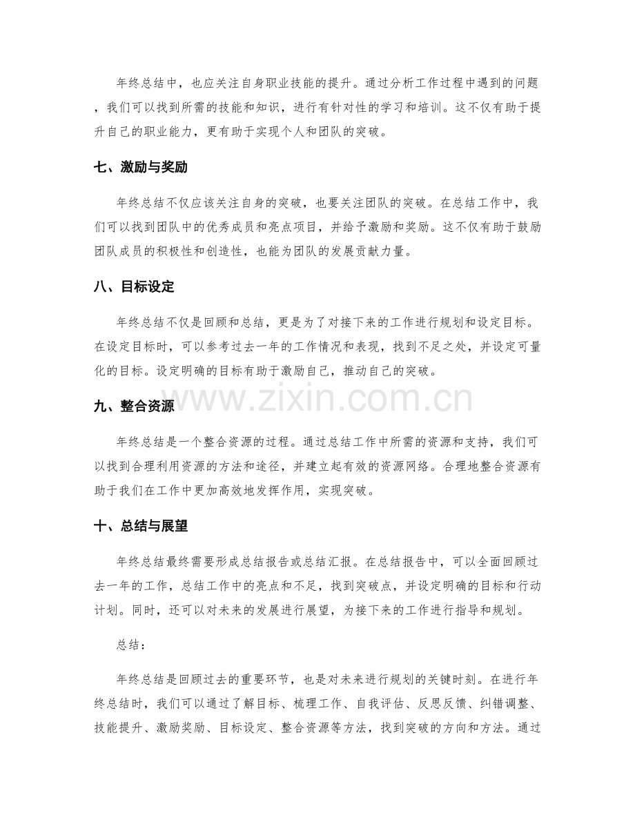 年终总结的突破点与方法.docx_第2页