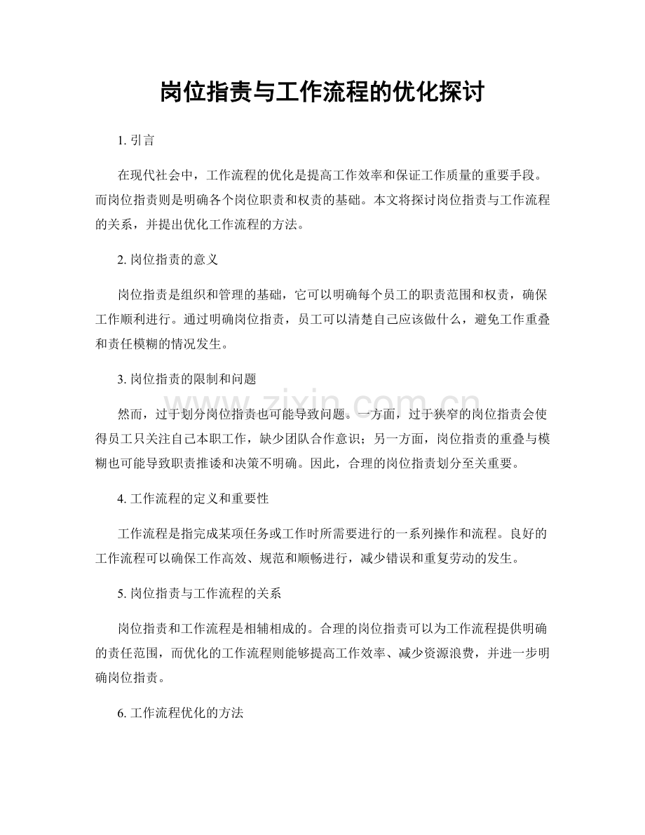 岗位职责与工作流程的优化探讨.docx_第1页