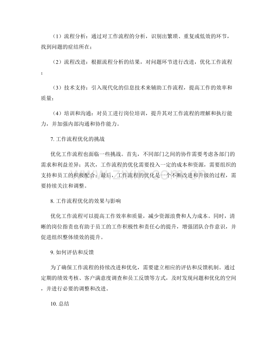 岗位职责与工作流程的优化探讨.docx_第2页