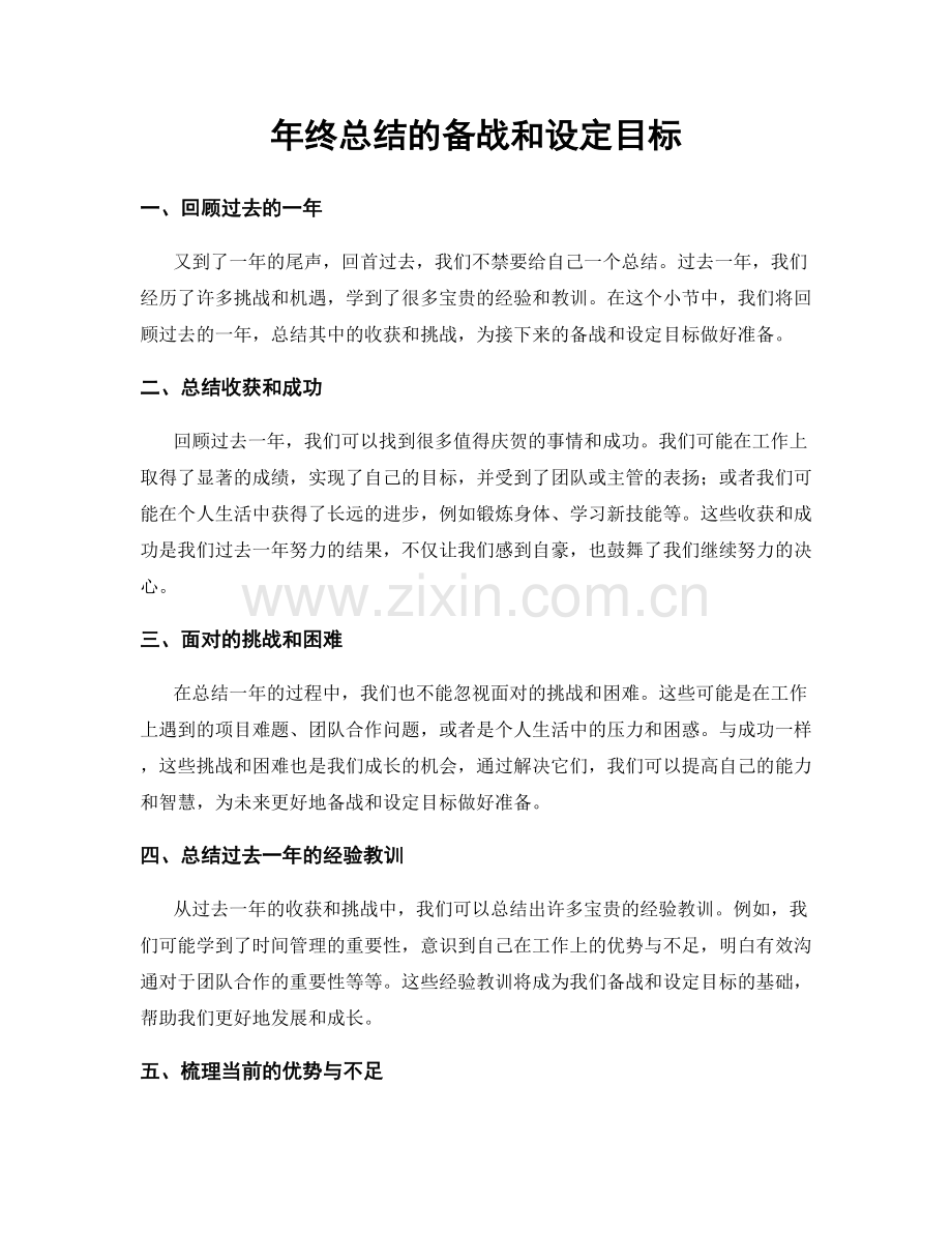 年终总结的备战和设定目标.docx_第1页