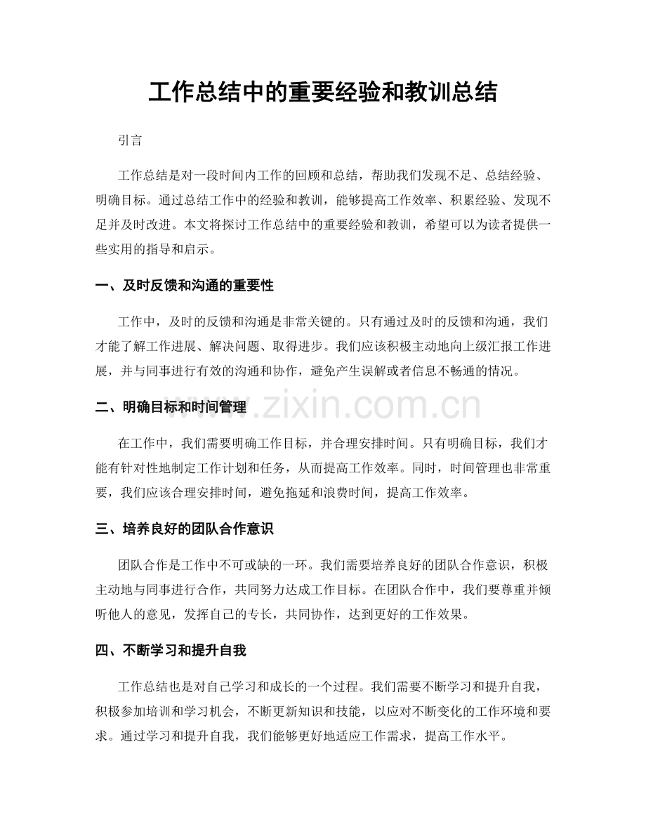 工作总结中的重要经验和教训总结.docx_第1页