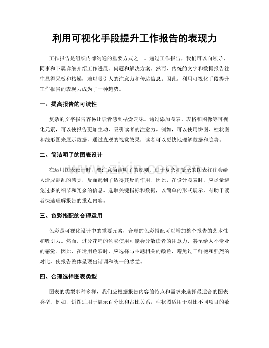 利用可视化手段提升工作报告的表现力.docx_第1页