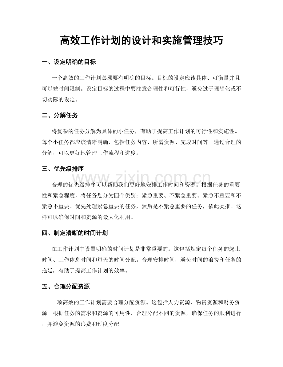 高效工作计划的设计和实施管理技巧.docx_第1页