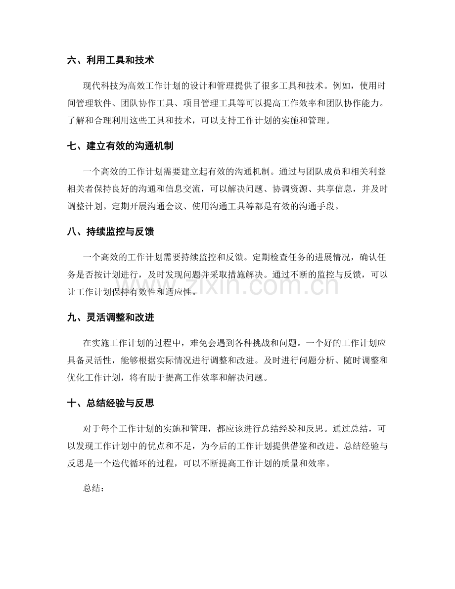 高效工作计划的设计和实施管理技巧.docx_第2页