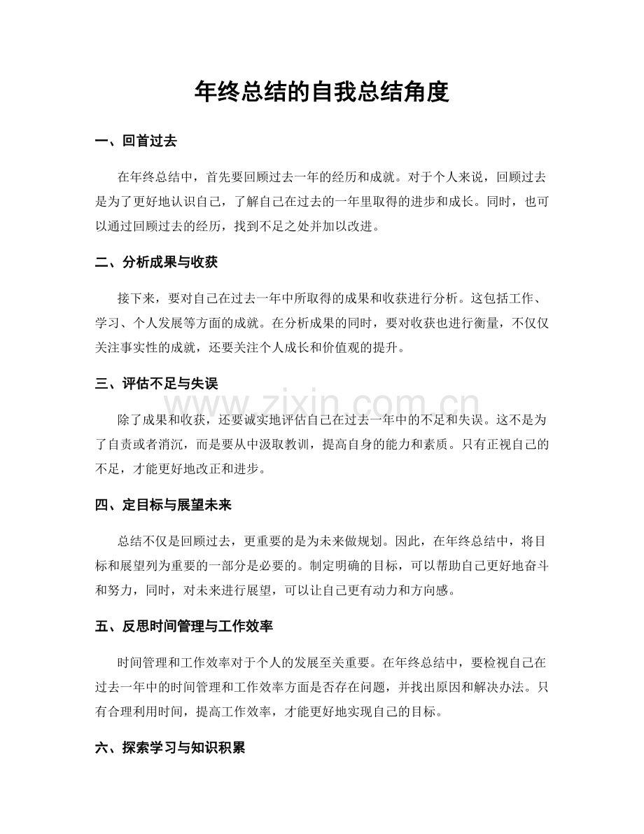 年终总结的自我总结角度.docx_第1页