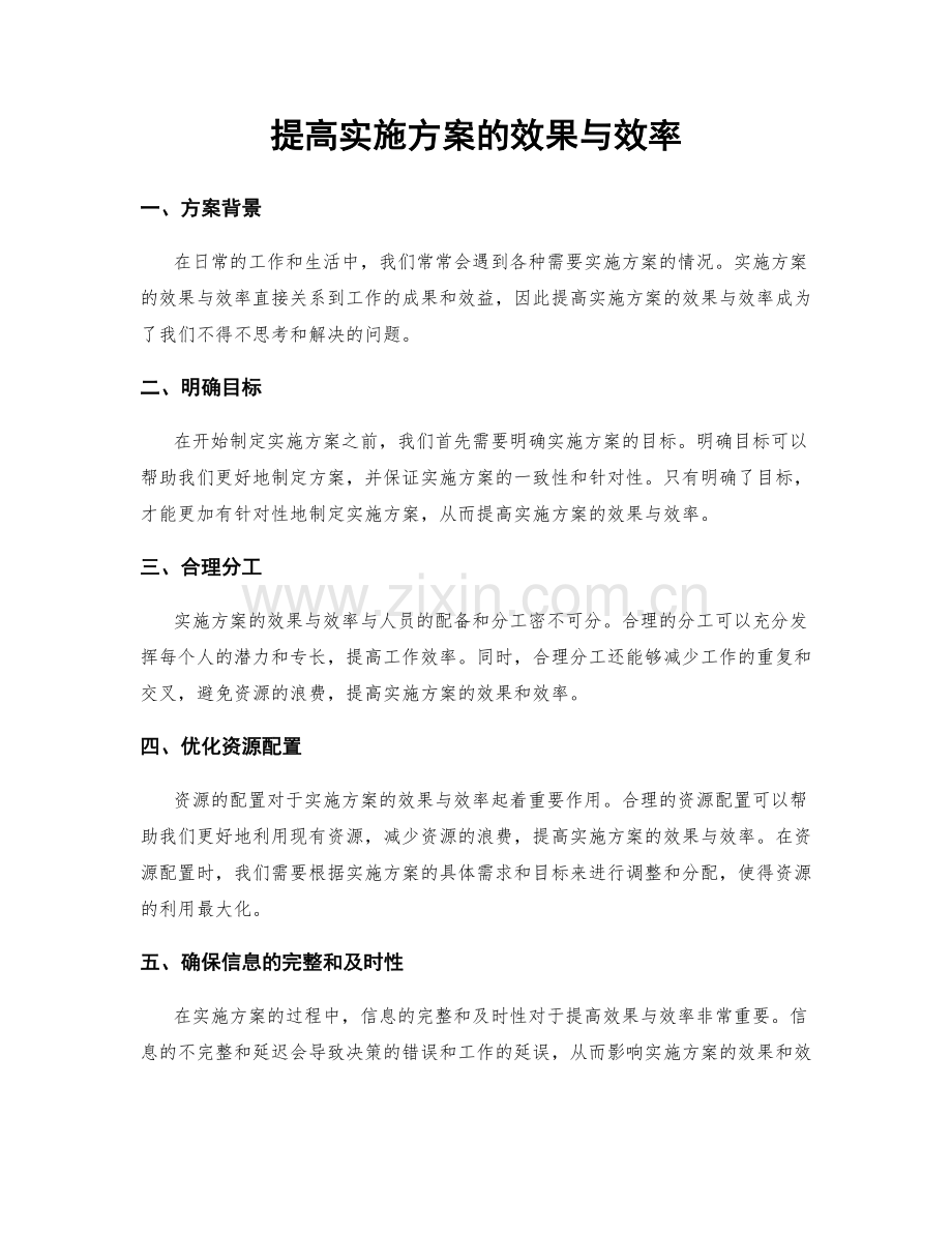 提高实施方案的效果与效率.docx_第1页