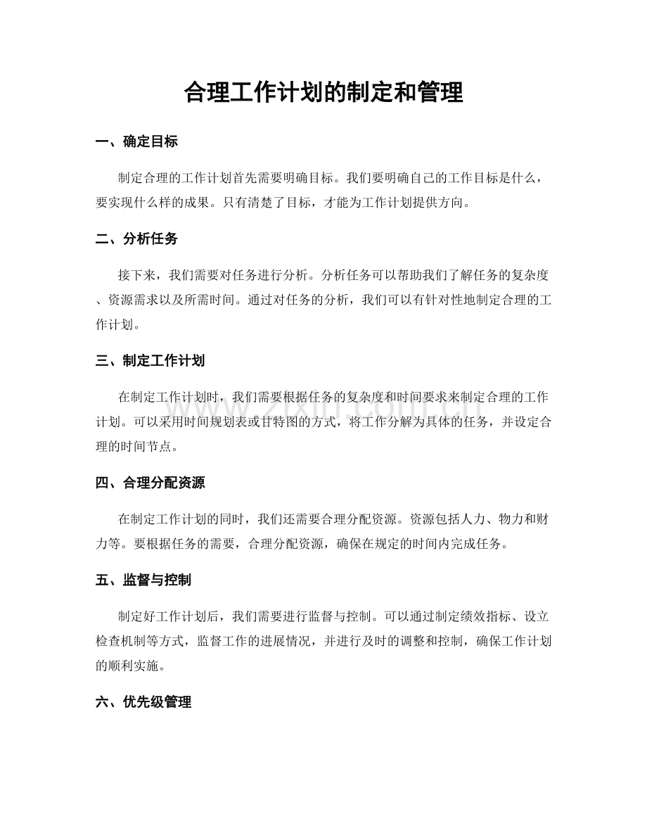 合理工作计划的制定和管理.docx_第1页