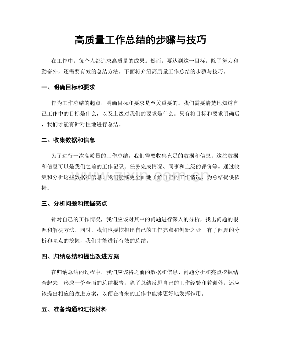 高质量工作总结的步骤与技巧.docx_第1页