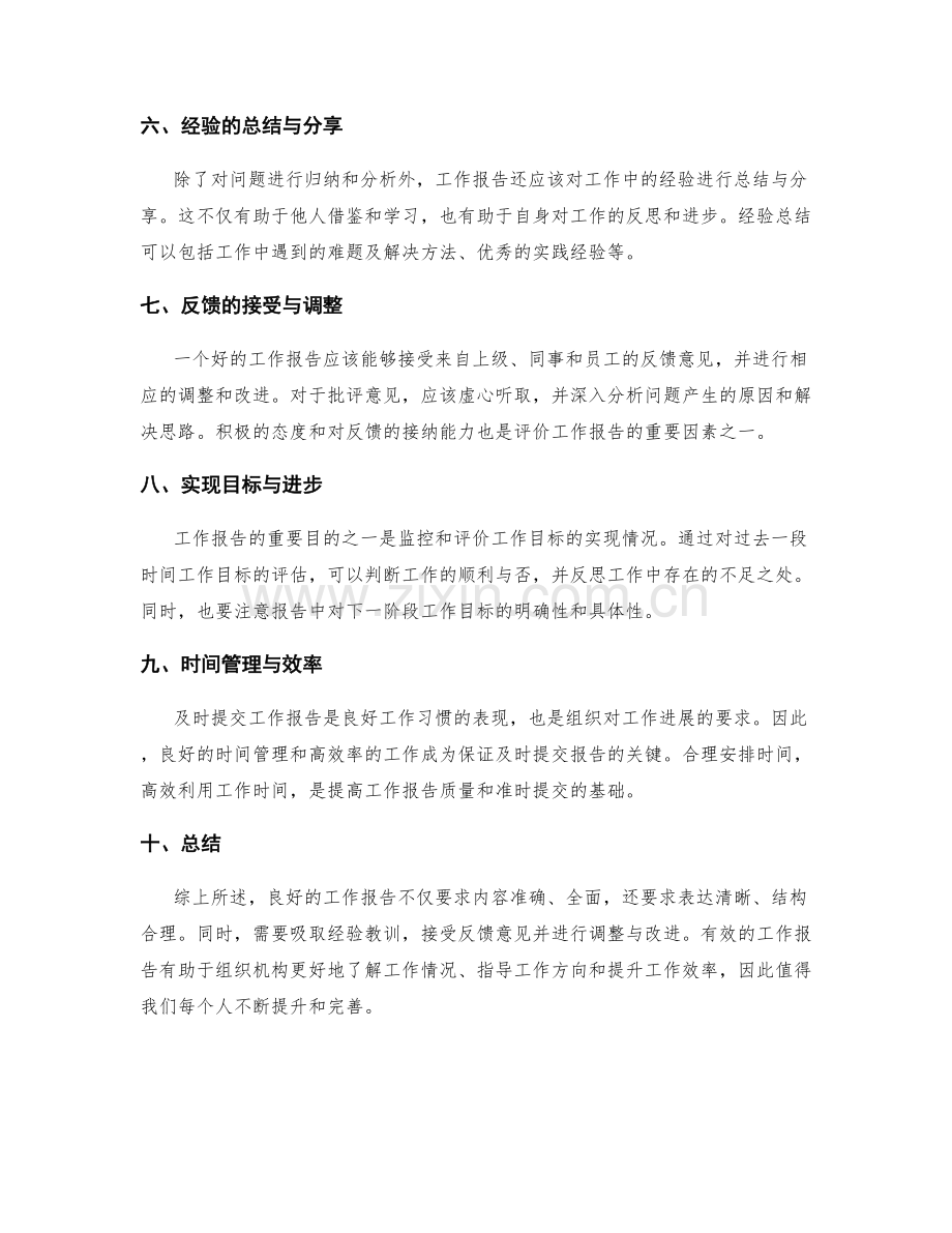 工作报告的要求与评价.docx_第2页