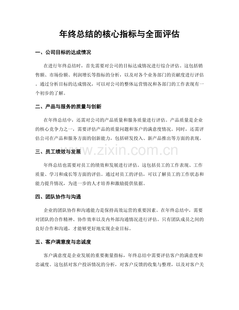 年终总结的核心指标与全面评估.docx_第1页