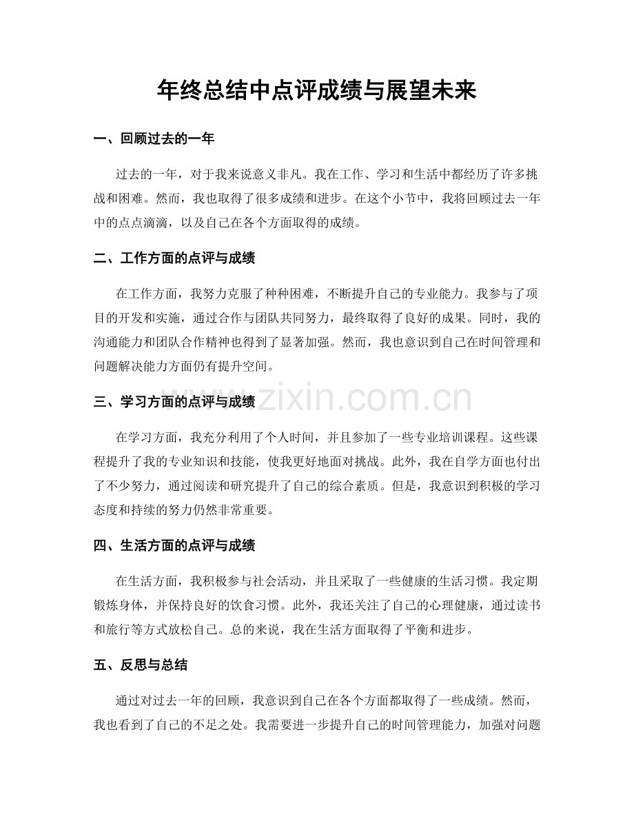 年终总结中点评成绩与展望未来.docx_第1页