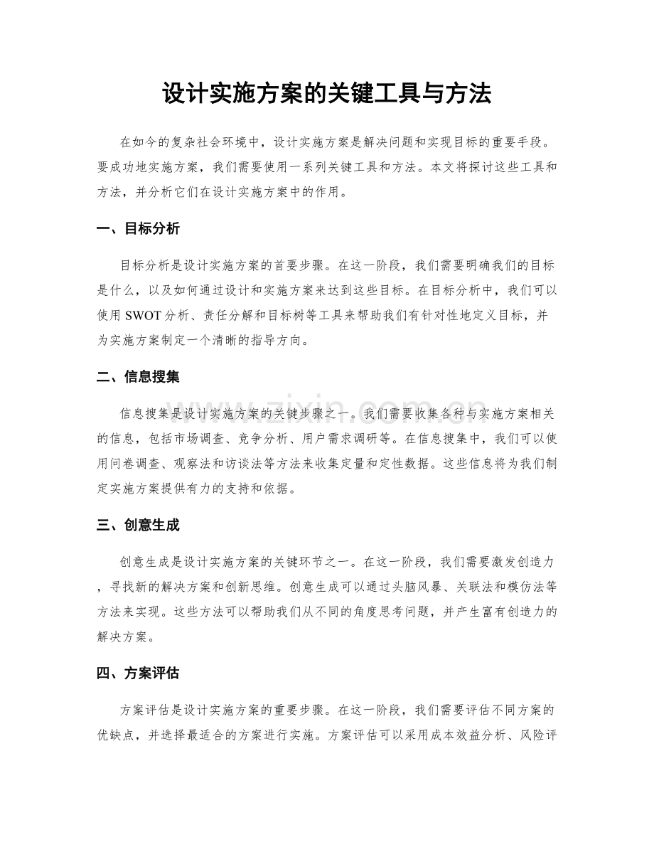 设计实施方案的关键工具与方法.docx_第1页