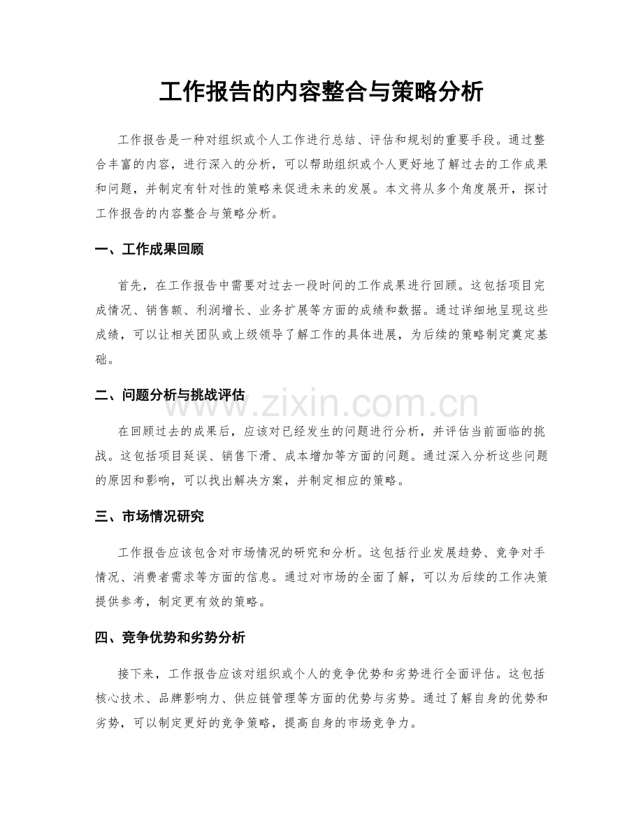 工作报告的内容整合与策略分析.docx_第1页