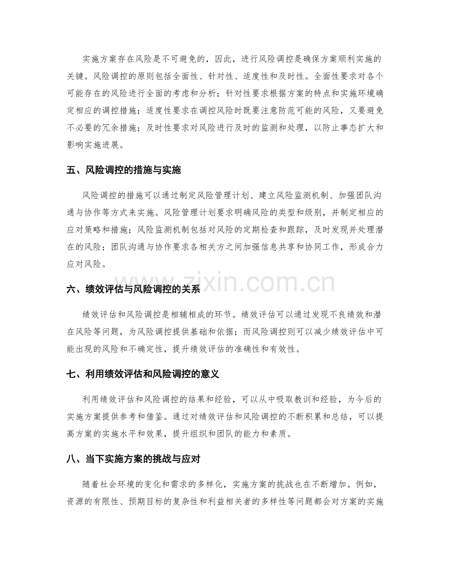 实施方案的绩效评估与风险调控.docx_第2页