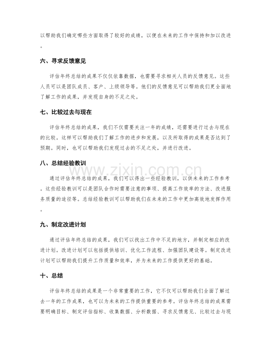 如何评估年终总结的成果.docx_第2页