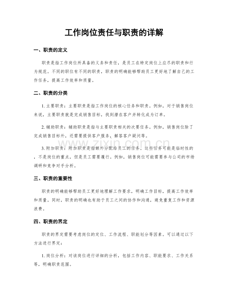 工作岗位责任与职责的详解.docx_第1页