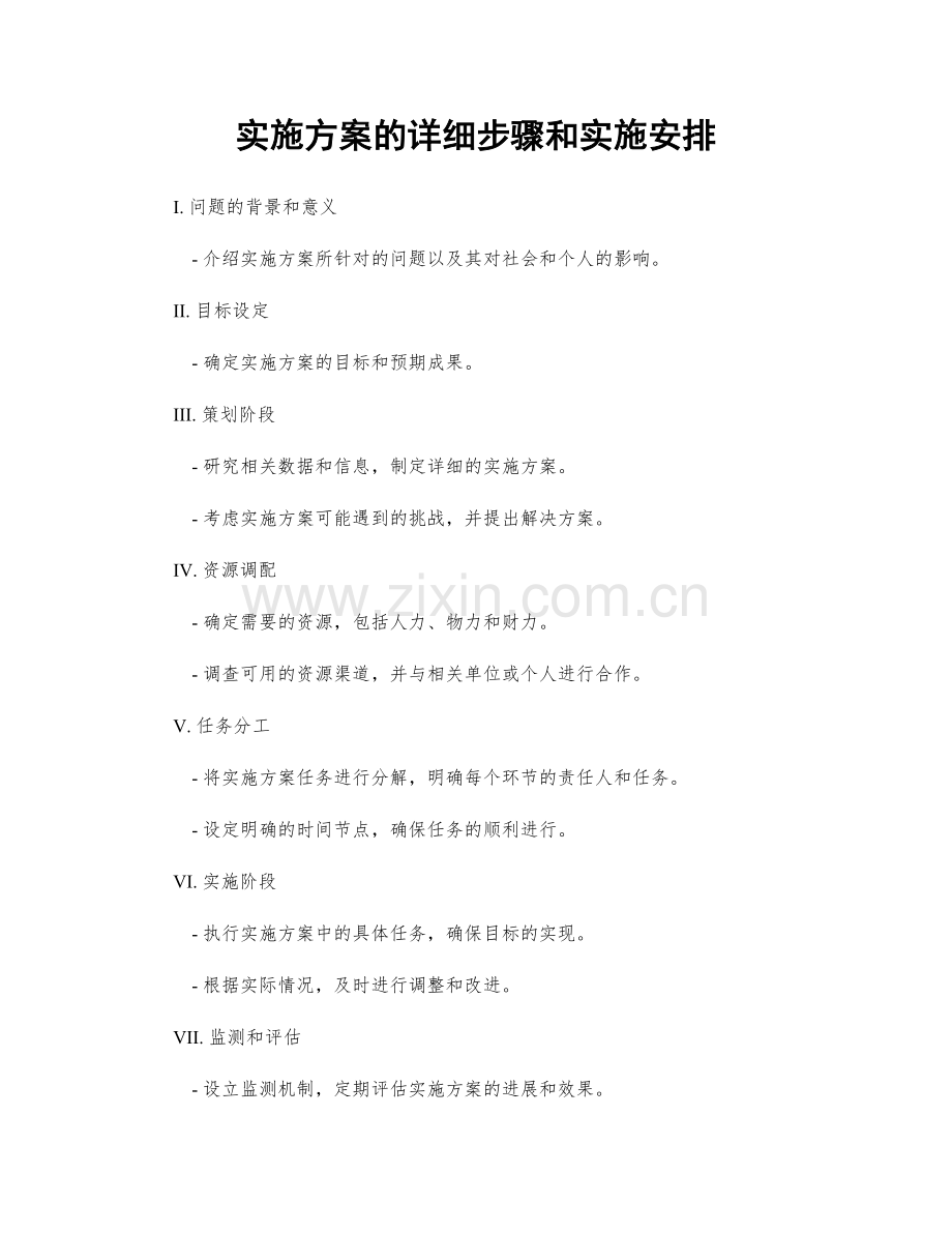 实施方案的详细步骤和实施安排.docx_第1页