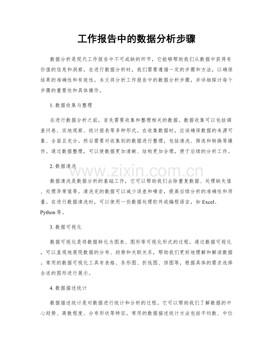 工作报告中的数据分析步骤.docx_第1页