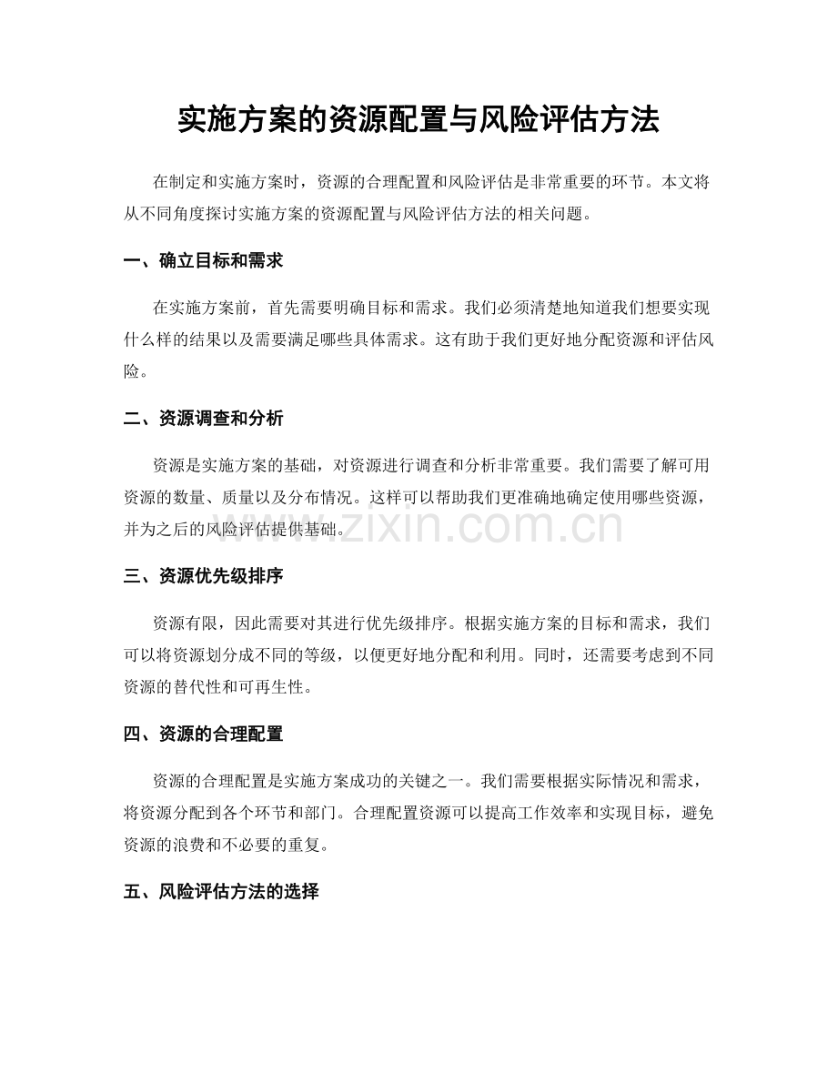 实施方案的资源配置与风险评估方法.docx_第1页