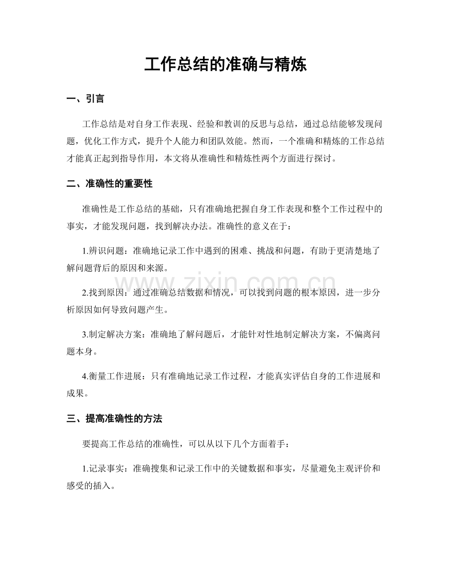 工作总结的准确与精炼.docx_第1页