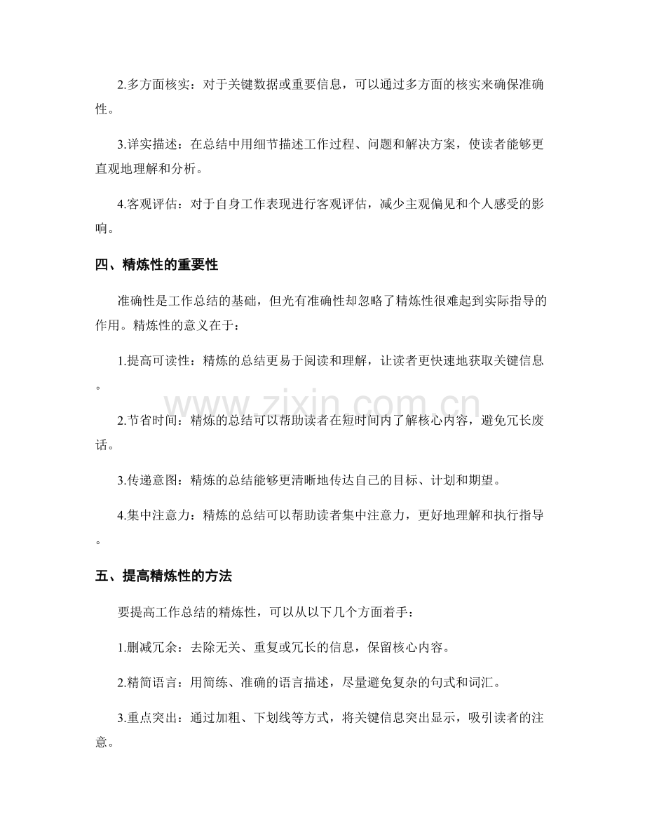 工作总结的准确与精炼.docx_第2页