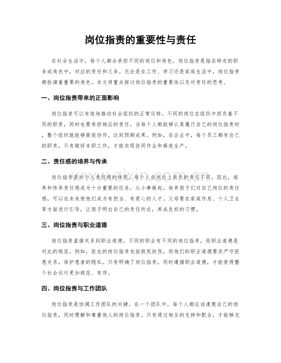 岗位职责的重要性与责任.docx_第1页