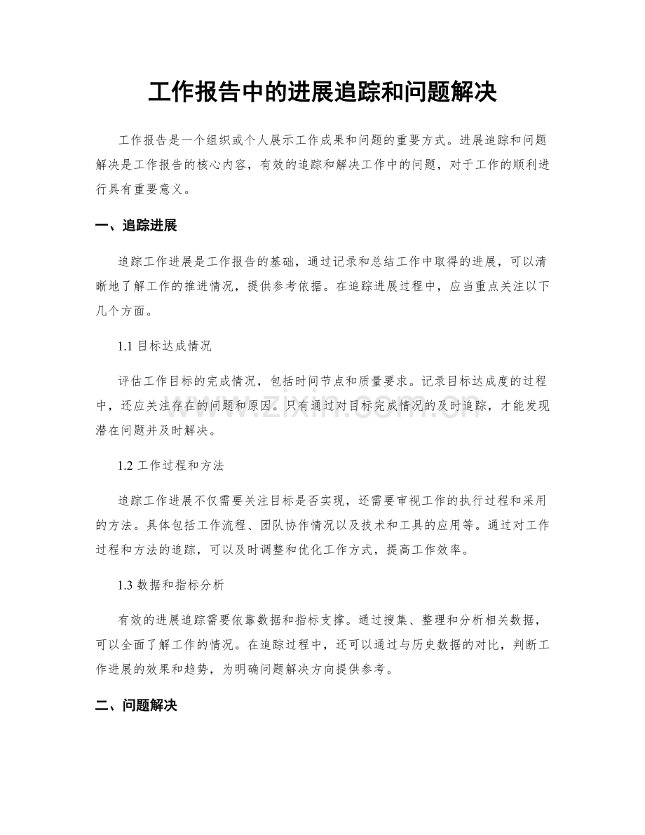 工作报告中的进展追踪和问题解决.docx_第1页