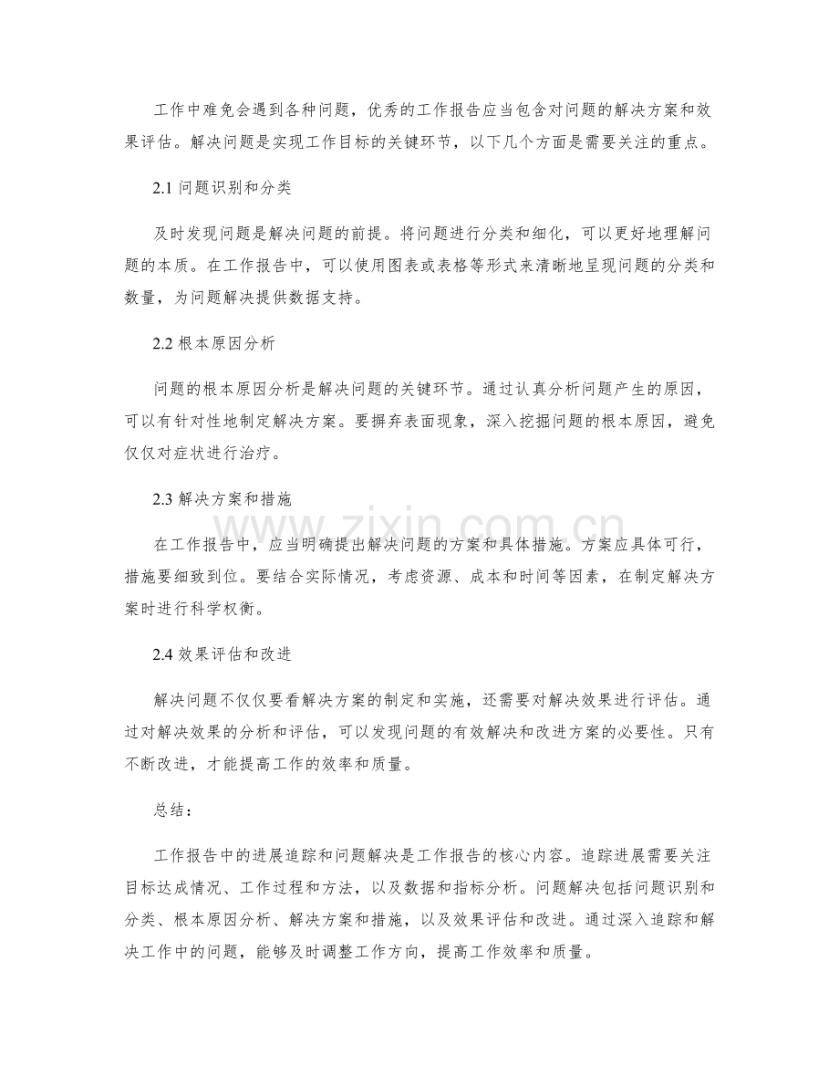 工作报告中的进展追踪和问题解决.docx_第2页