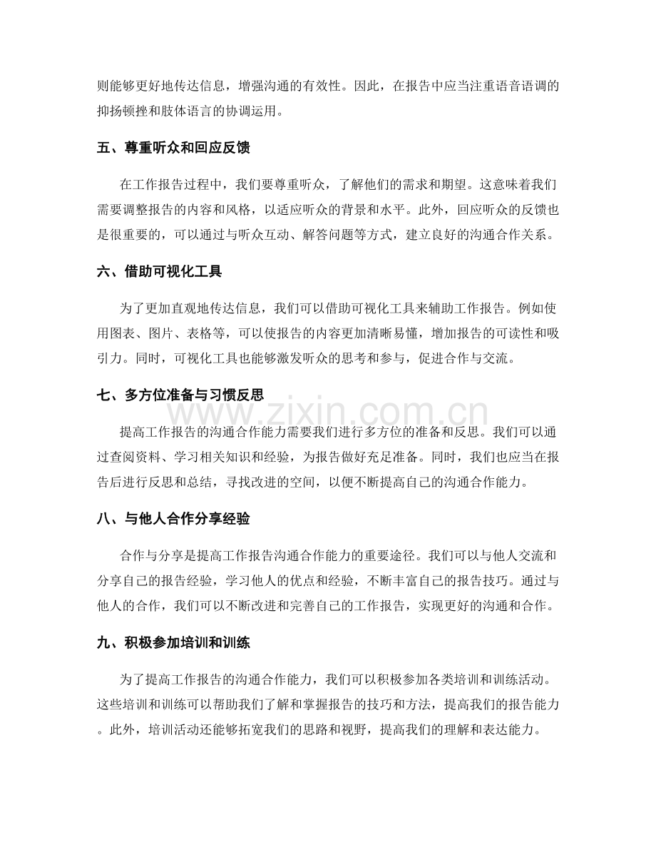 提高工作报告的沟通合作能力.docx_第2页