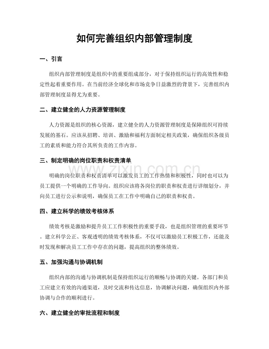 如何完善组织内部管理制度.docx_第1页