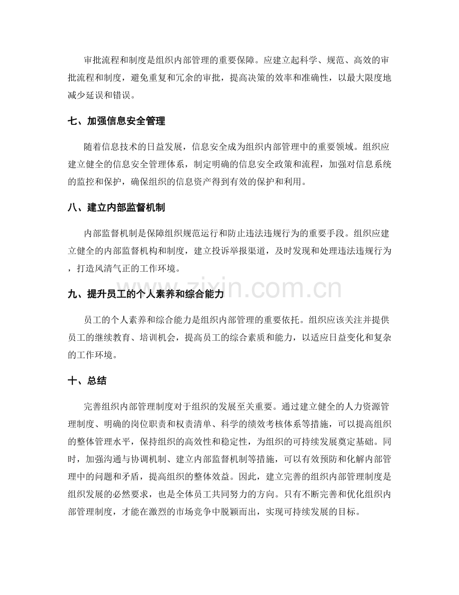 如何完善组织内部管理制度.docx_第2页