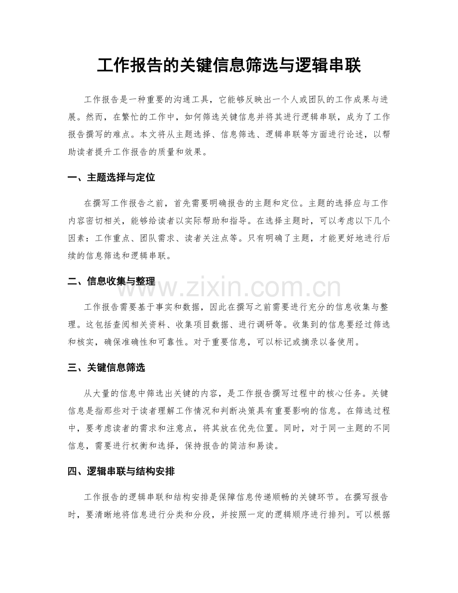 工作报告的关键信息筛选与逻辑串联.docx_第1页