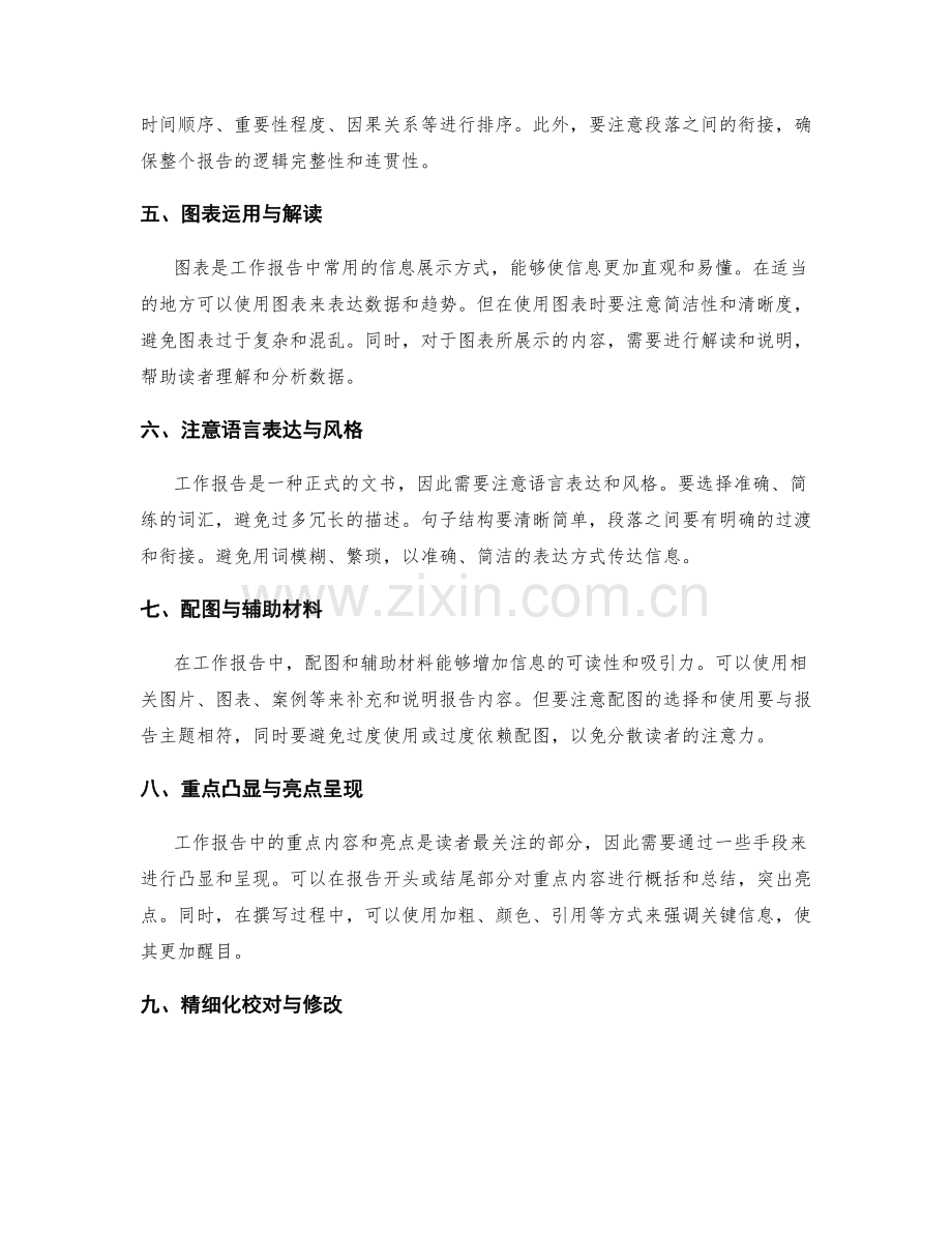 工作报告的关键信息筛选与逻辑串联.docx_第2页