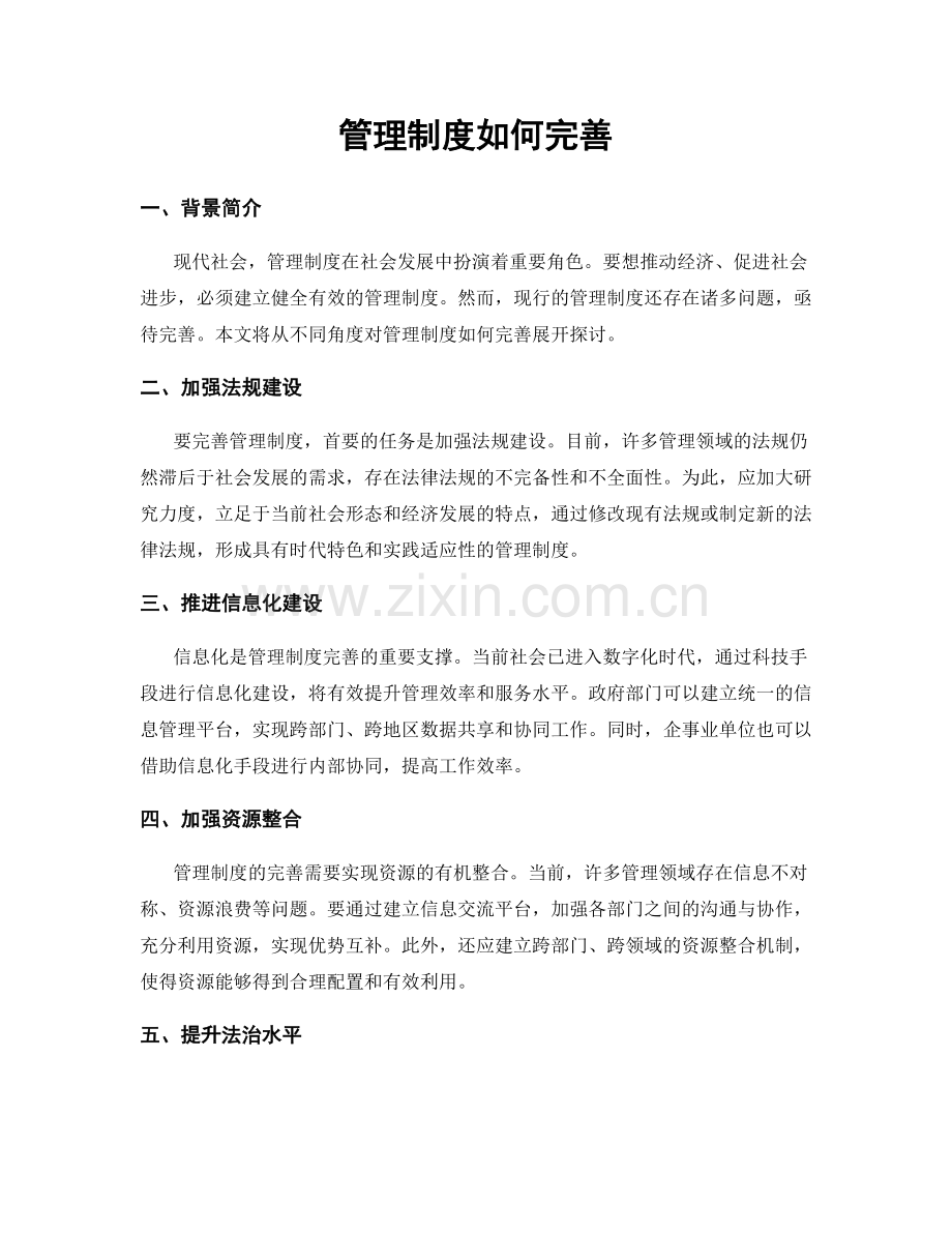 管理制度如何完善.docx_第1页