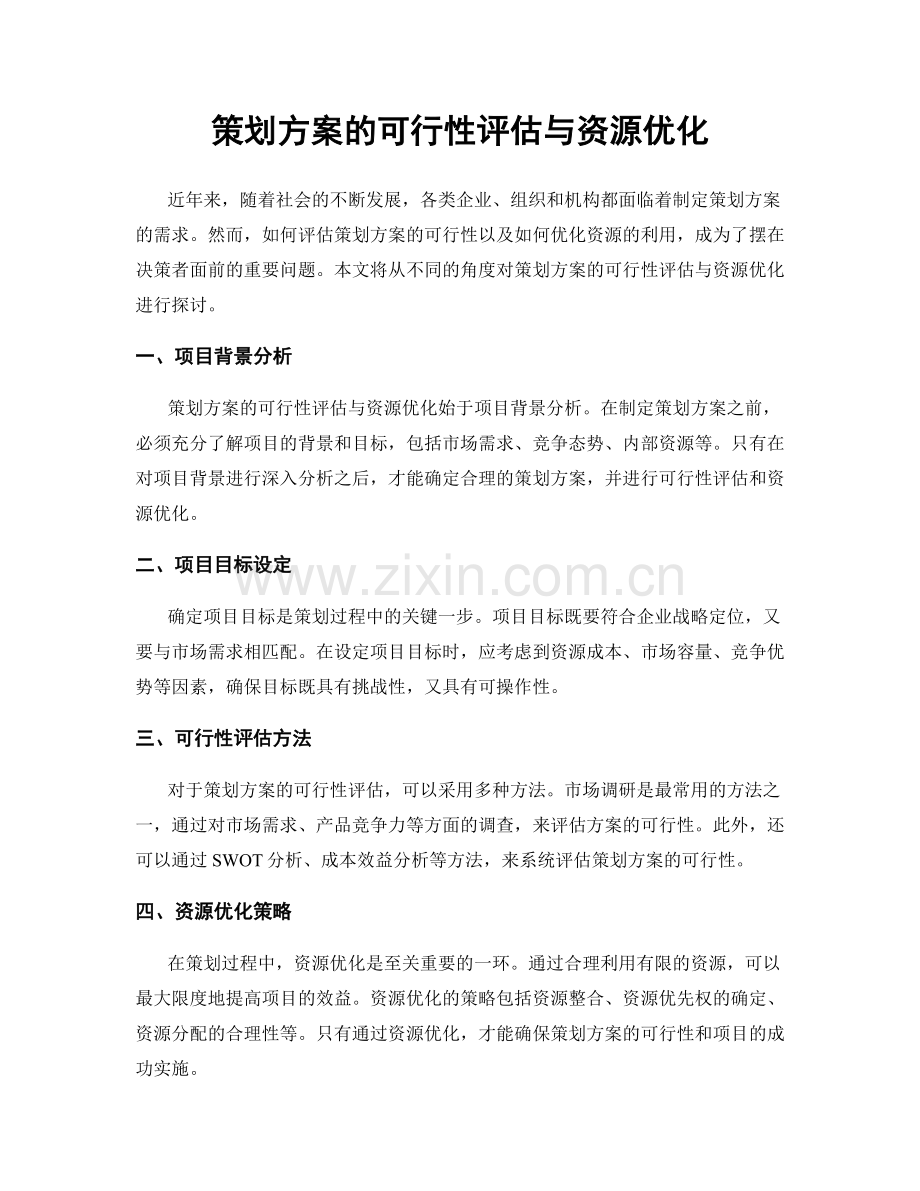 策划方案的可行性评估与资源优化.docx_第1页