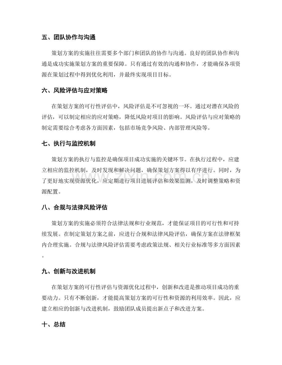 策划方案的可行性评估与资源优化.docx_第2页