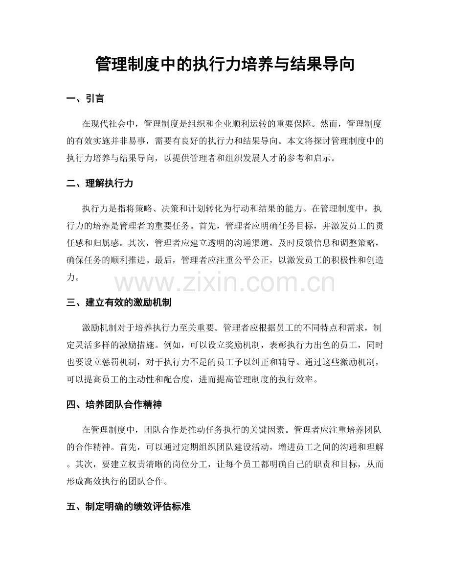 管理制度中的执行力培养与结果导向.docx_第1页