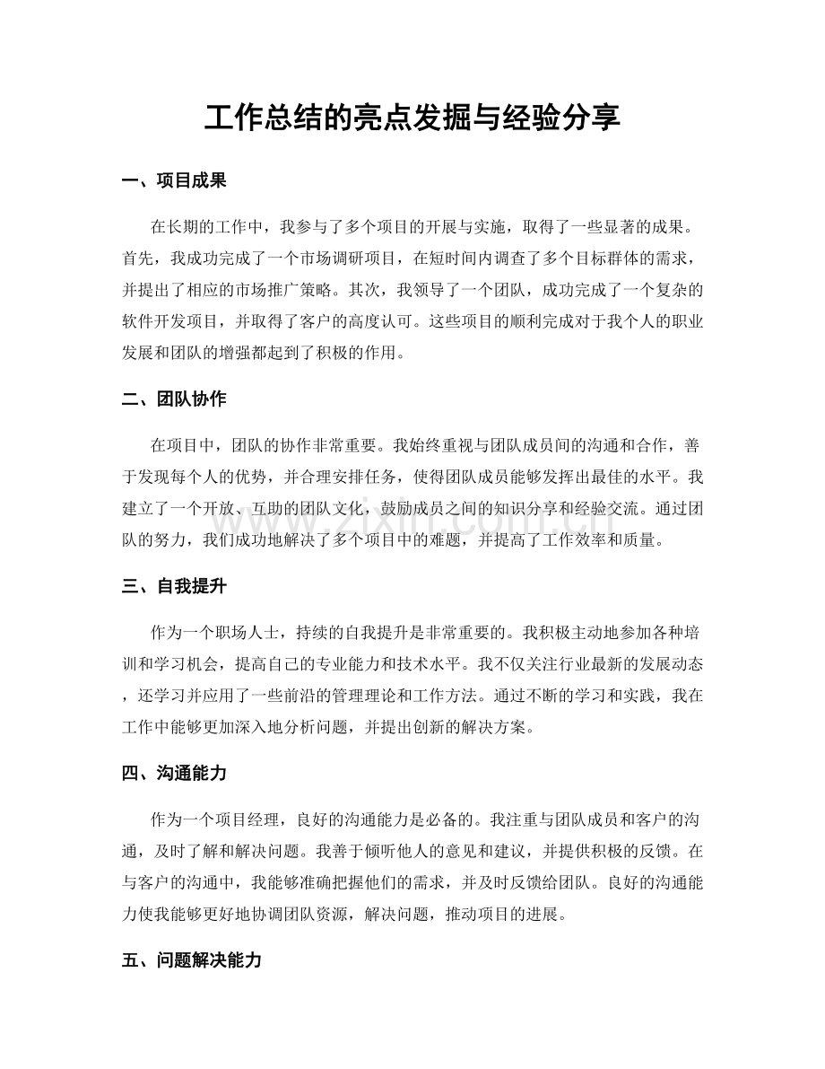 工作总结的亮点发掘与经验分享.docx_第1页