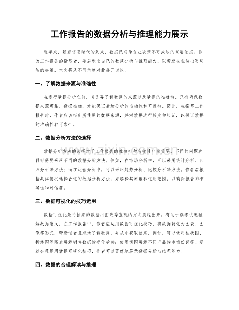 工作报告的数据分析与推理能力展示.docx_第1页