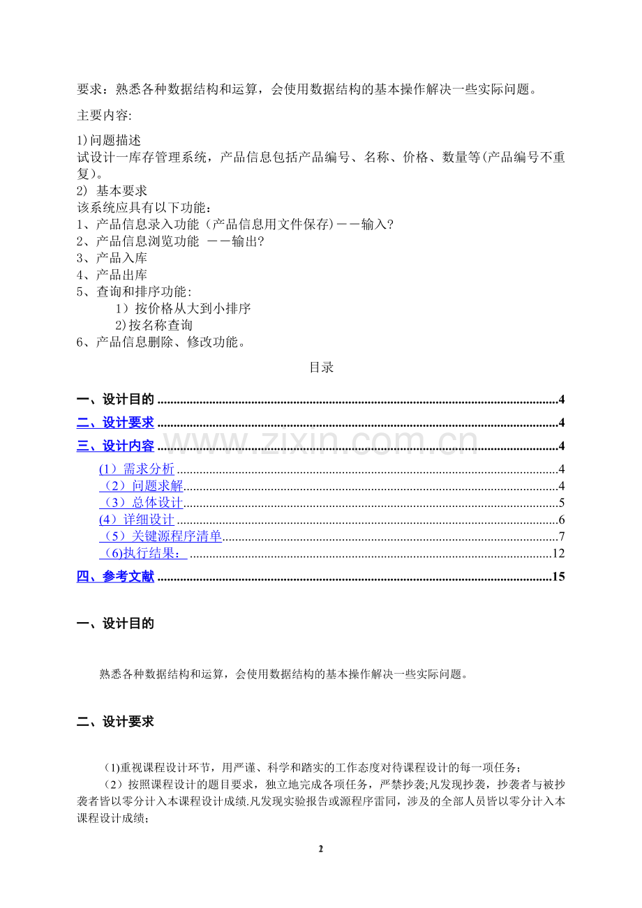 数据结构-课程设计-库存管理系统.doc_第2页