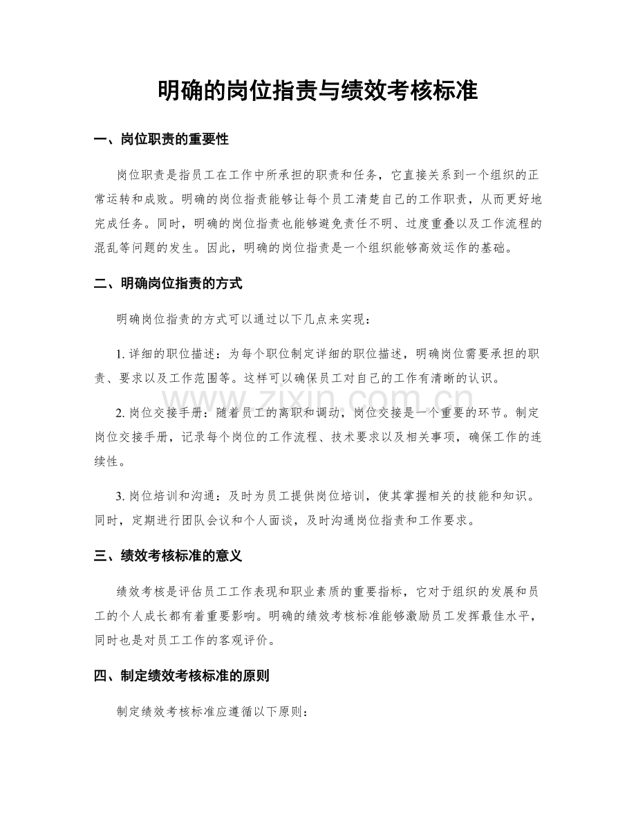 明确的岗位职责与绩效考核标准.docx_第1页