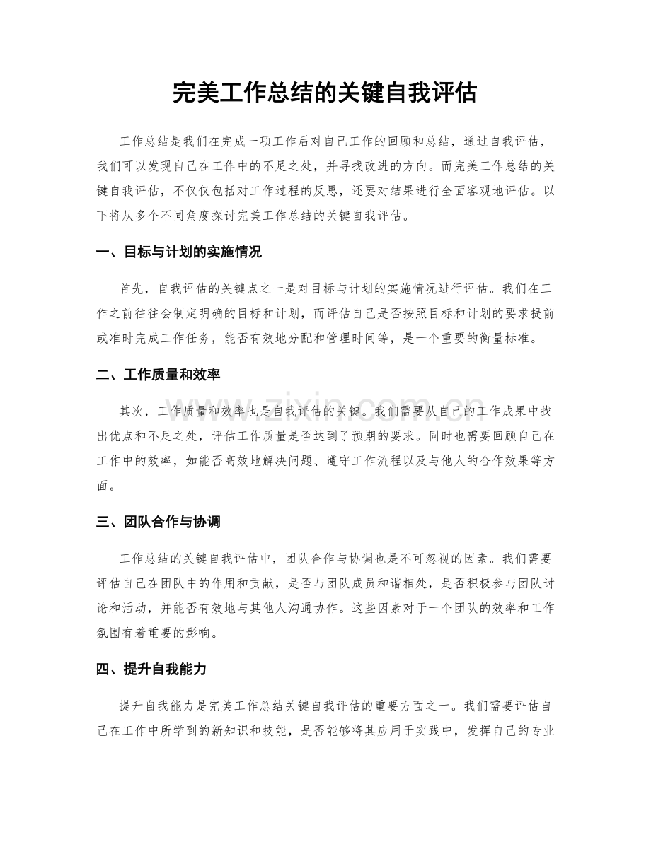 完美工作总结的关键自我评估.docx_第1页