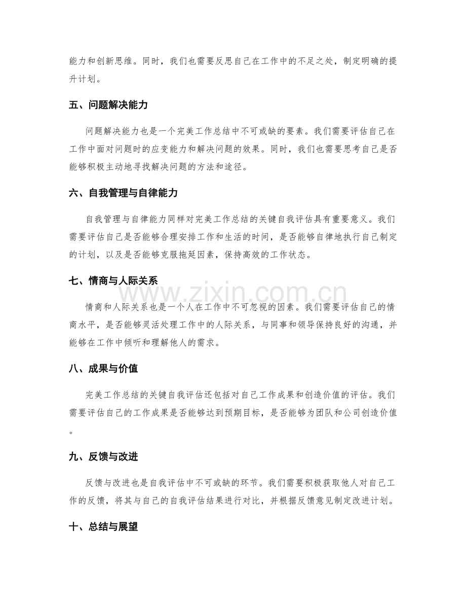 完美工作总结的关键自我评估.docx_第2页